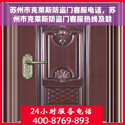 苏州市克莱斯防盗门客服电话，苏州市克莱斯防盗门客服热线及联系方式