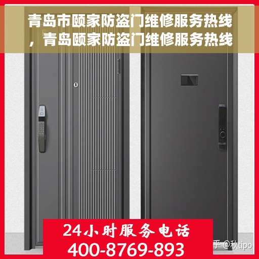 青岛市颐家防盗门维修服务热线，青岛颐家防盗门维修服务热线，专业解决您的安全门问题