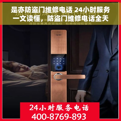是亦防盗门维修电话 24小时服务一文读懂，防盗门维修电话全天候服务，一站式解决您的维修需求