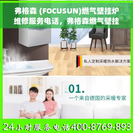 弗格森 (FOCUSUN)燃气壁挂炉维修服务电话，弗格森燃气壁挂炉专业维修服务热线及电话查询指南