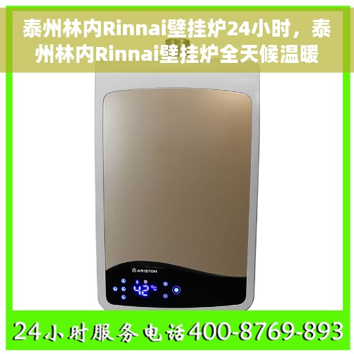 泰州林内Rinnai壁挂炉24小时，泰州林内Rinnai壁挂炉全天候温暖守护