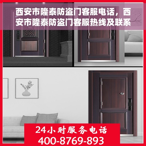 西安市隆泰防盗门客服电话，西安市隆泰防盗门客服热线及联系方式
