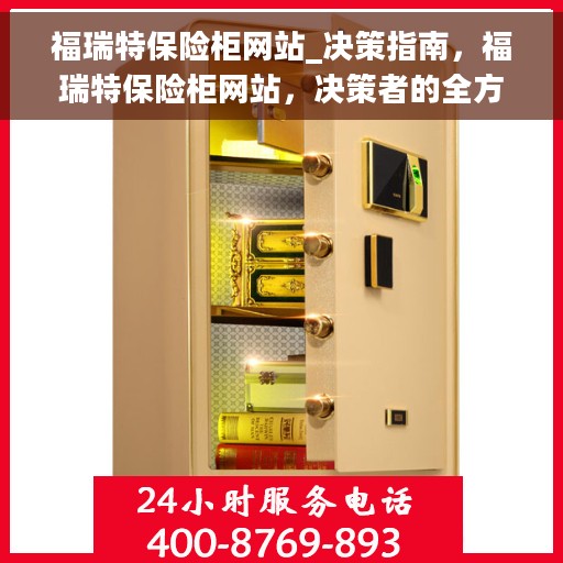 福瑞特保险柜网站_决策指南，福瑞特保险柜网站，决策者的全方位指南