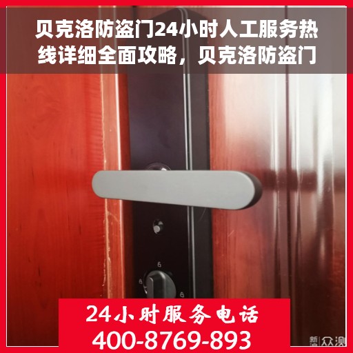 贝克洛防盗门24小时人工服务热线详细全面攻略，贝克洛防盗门全天候人工服务热线使用指南及详细攻略