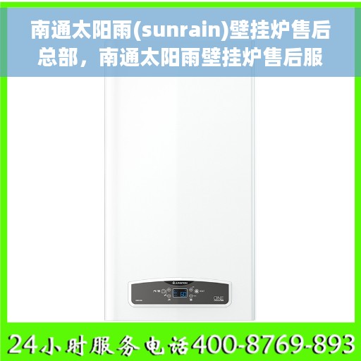 南通太阳雨(sunrain)壁挂炉售后总部，南通太阳雨壁挂炉售后服务中心，专业维修与售后支持总部