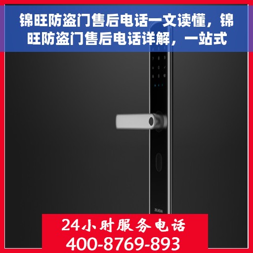 锦旺防盗门售后电话一文读懂，锦旺防盗门售后电话详解，一站式服务，让您无忧购门！