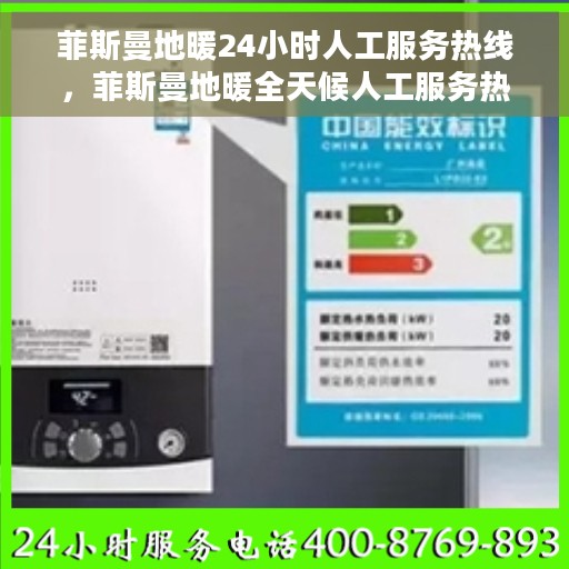 菲斯曼地暖24小时人工服务热线，菲斯曼地暖全天候人工服务热线支持，专业解答您的疑虑！
