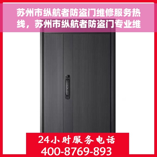 苏州市纵航者防盗门维修服务热线，苏州市纵航者防盗门专业维修服务热线