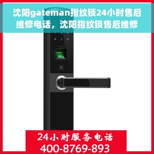 沈阳gateman指纹锁24小时售后维修电话，沈阳指纹锁售后维修电话全天候服务热线指南