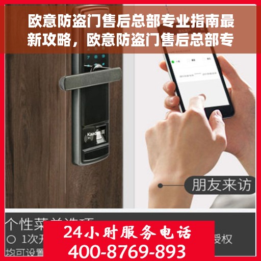 欧意防盗门售后总部专业指南最新攻略，欧意防盗门售后总部专业指南，最新售后攻略解密