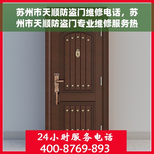 苏州市天顺防盗门维修电话，苏州市天顺防盗门专业维修服务热线