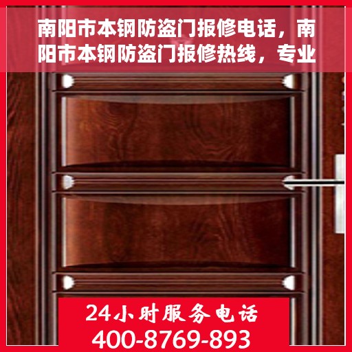 南阳市本钢防盗门报修电话，南阳市本钢防盗门报修热线，专业维修服务电话号码