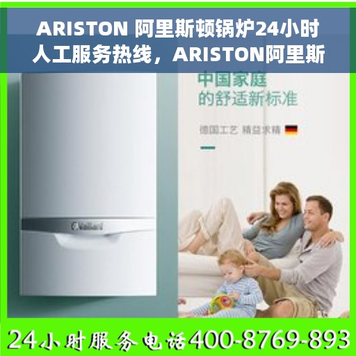 ARISTON 阿里斯顿锅炉24小时人工服务热线，ARISTON阿里斯顿锅炉全天候人工服务热线支持，温暖您的每一刻