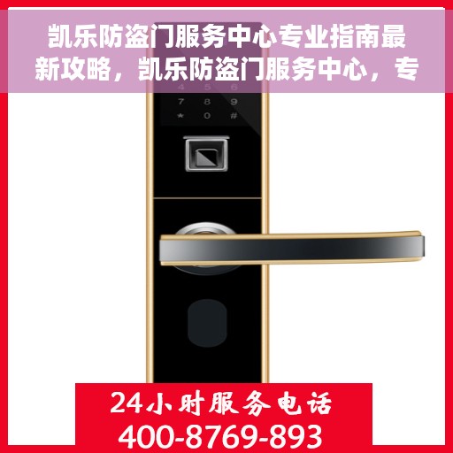 凯乐防盗门服务中心专业指南最新攻略，凯乐防盗门服务中心，专业指南与最新攻略详解