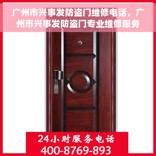 广州市兴事发防盗门维修电话，广州市兴事发防盗门专业维修服务热线