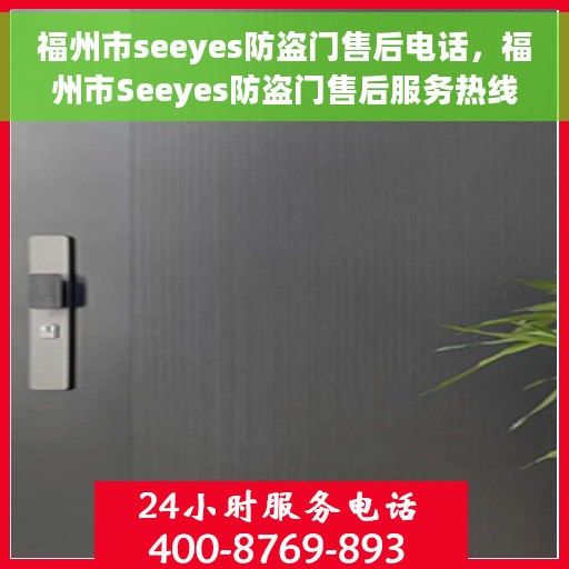 福州市seeyes防盗门售后电话，福州市Seeyes防盗门售后服务热线及电话详解