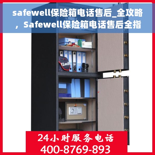 safewell保险箱电话售后_全攻略，Safewell保险箱电话售后全指南