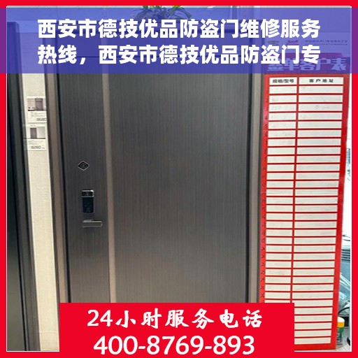 西安市德技优品防盗门维修服务热线，西安市德技优品防盗门专业维修服务热线
