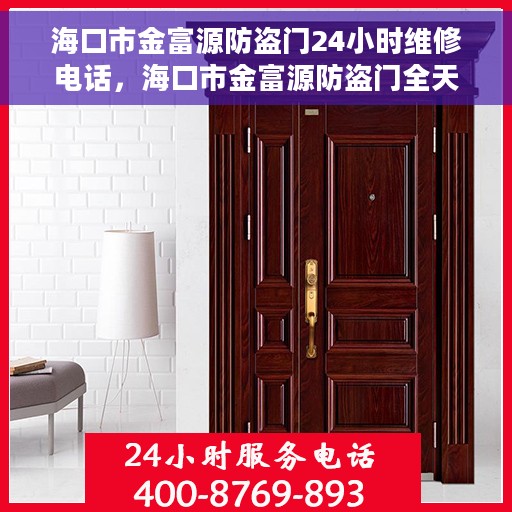 海口市金富源防盗门24小时维修电话，海口市金富源防盗门全天候维修服务热线