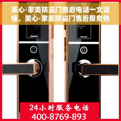 美心·家美防盗门售后电话一文读懂，美心·家美防盗门售后服务热线全解析
