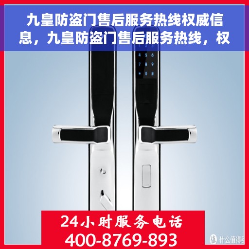 九皇防盗门售后服务热线权威信息，九皇防盗门售后服务热线，权威信息一览