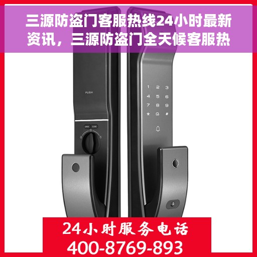 三源防盗门客服热线24小时最新资讯，三源防盗门全天候客服热线最新资讯发布