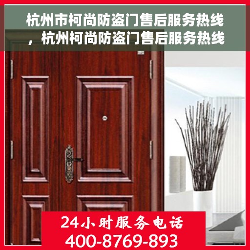 杭州市柯尚防盗门售后服务热线，杭州柯尚防盗门售后服务热线，专业团队，贴心保障