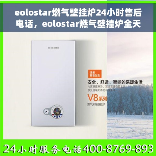 eolostar燃气壁挂炉24小时售后电话，eolostar燃气壁挂炉全天候售后服务热线，专业解答您的疑问