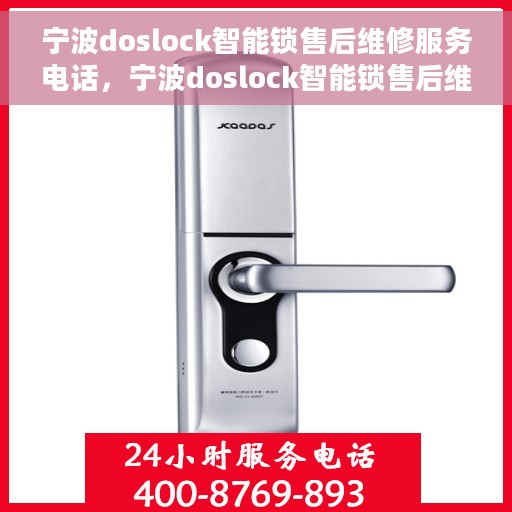 宁波doslock智能锁售后维修服务电话，宁波doslock智能锁售后维修服务热线及专业解决方案