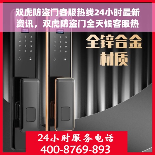 双虎防盗门客服热线24小时最新资讯，双虎防盗门全天候客服热线最新资讯速递