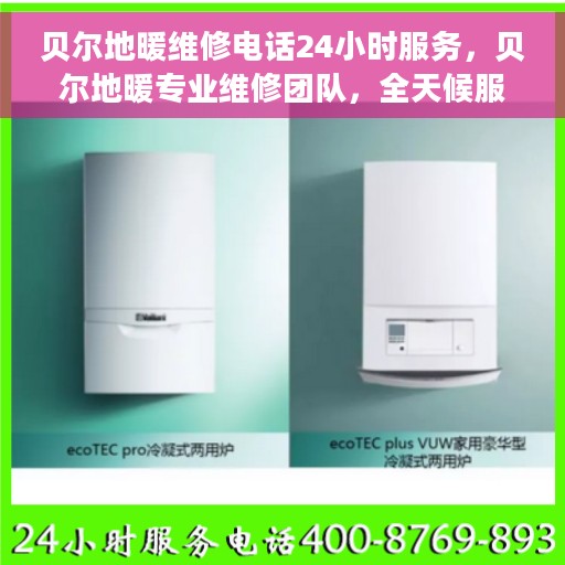 贝尔地暖维修电话24小时服务，贝尔地暖专业维修团队，全天候服务热线，快速响应您的需求