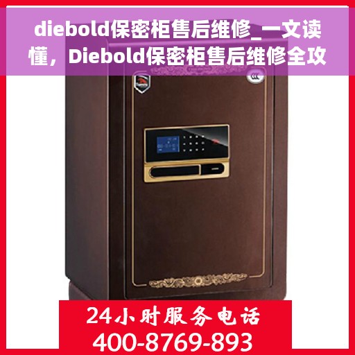 diebold保密柜售后维修_一文读懂，Diebold保密柜售后维修全攻略，常见问题与解决方案