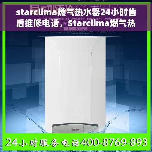 starclima燃气热水器24小时售后维修电话，Starclima燃气热水器全天候售后维修服务热线