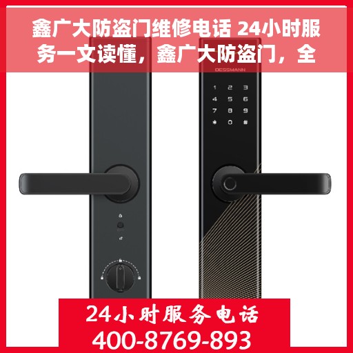 鑫广大防盗门维修电话 24小时服务一文读懂，鑫广大防盗门，全天候服务热线，一文解析维修保障