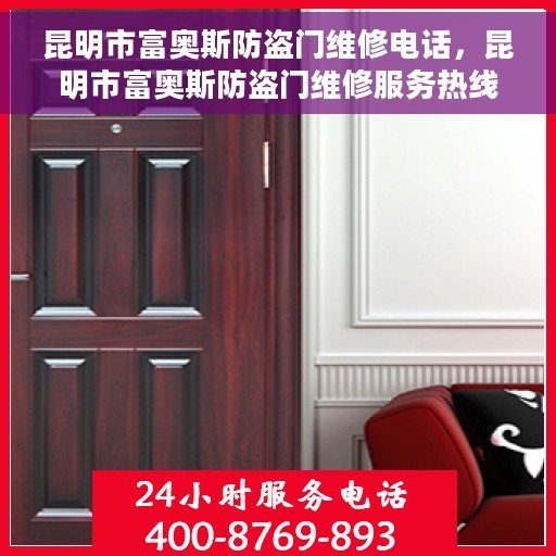 昆明市富奥斯防盗门维修电话，昆明市富奥斯防盗门维修服务热线