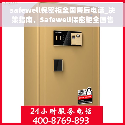 safewell保密柜全国售后电话_决策指南，Safewell保密柜全国售后电话，决策指南，无忧服务保障！