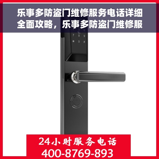 乐事多防盗门维修服务电话详细全面攻略，乐事多防盗门维修服务电话，一站式解决方案的详细全面指南
