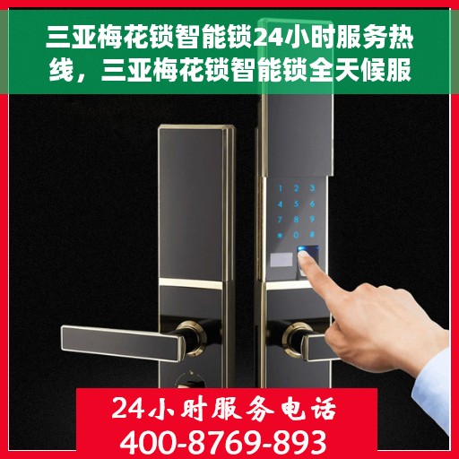 三亚梅花锁智能锁24小时服务热线，三亚梅花锁智能锁全天候服务热线支持