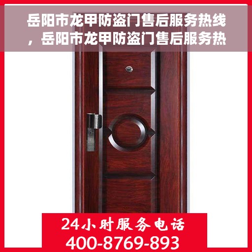 岳阳市龙甲防盗门售后服务热线，岳阳市龙甲防盗门售后服务热线，专业团队，贴心服务