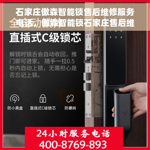 石家庄傲森智能锁售后维修服务电话，傲森智能锁石家庄售后维修服务热线