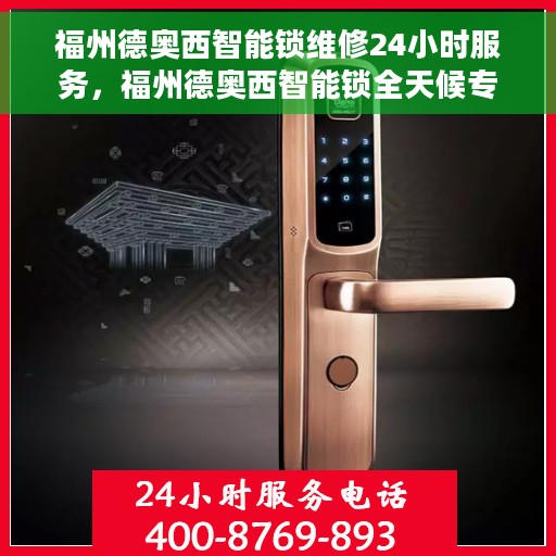 福州德奥西智能锁维修24小时服务，福州德奥西智能锁全天候专业维修服务