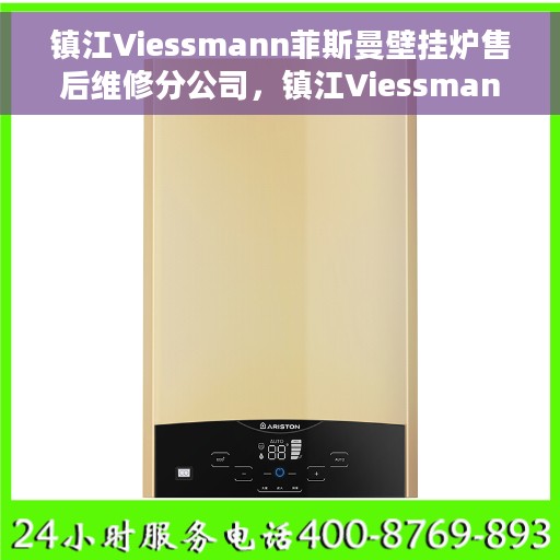 镇江Viessmann菲斯曼壁挂炉售后维修分公司，镇江Viessmann菲斯曼壁挂炉售后维修专业团队