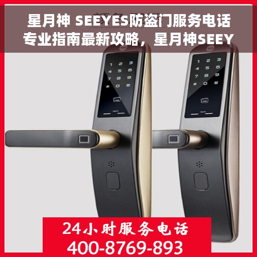 星月神 SEEYES防盗门服务电话专业指南最新攻略，星月神SEEYES防盗门服务电话专业指南，最新攻略与联系方式