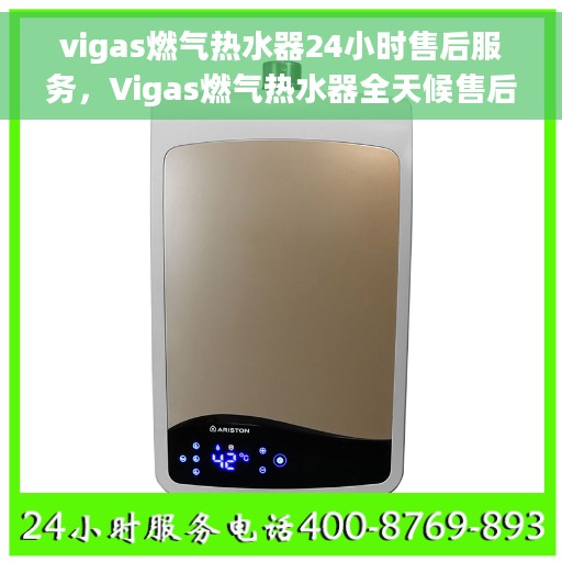 vigas燃气热水器24小时售后服务，Vigas燃气热水器全天候售后服务保障