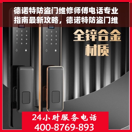 德诺特防盗门维修师傅电话专业指南最新攻略，德诺特防盗门维修师傅联系电话，专业指南与最新攻略