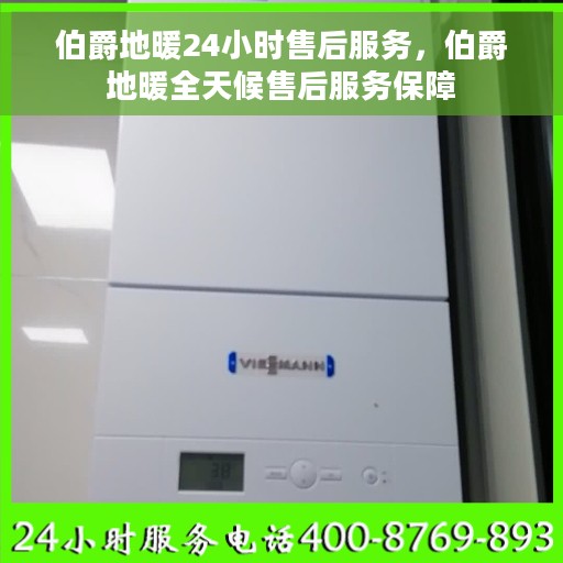 伯爵地暖24小时售后服务，伯爵地暖全天候售后服务保障