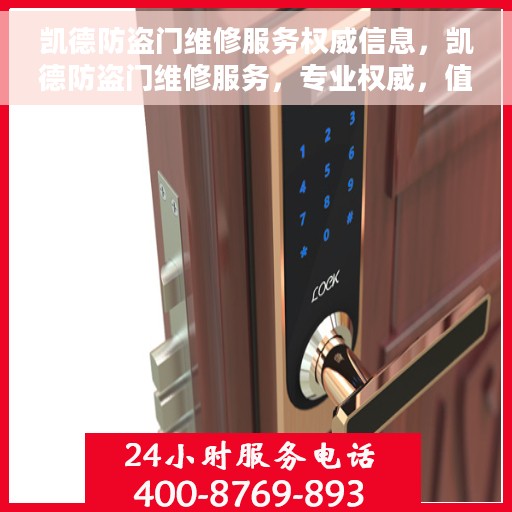 凯德防盗门维修服务权威信息，凯德防盗门维修服务，专业权威，值得信赖