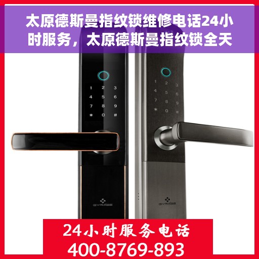 太原德斯曼指纹锁维修电话24小时服务，太原德斯曼指纹锁全天候维修服务热线
