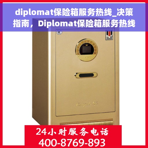 diplomat保险箱服务热线_决策指南，Diplomat保险箱服务热线，决策者的指南与支持