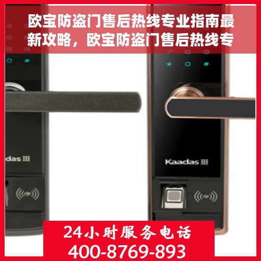 欧宝防盗门售后热线专业指南最新攻略，欧宝防盗门售后热线专业指南，最新售后攻略与联系方式